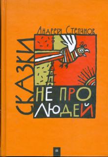 Андрей Степанов - Сказки не про людей обложка книги Андрей Степанов - Сказки не про людей обложка книги