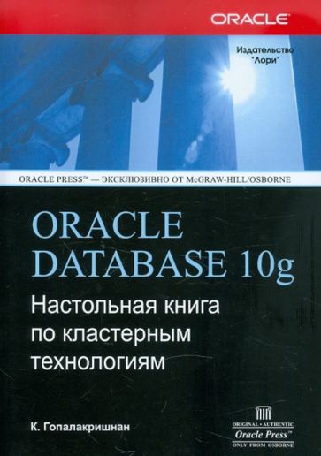 К. Гопалакришнан - ORACLE DATABASE 10g. Настольная книга по кластерным технологиям обложка книги К. Гопалакришнан - ORACLE DATABASE 10g. Настольная книга по кластерным технологиям обложка книги