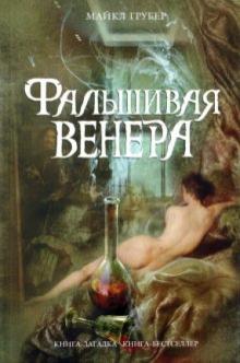 Майкл Грубер - Фальшивая Венера обложка книги Майкл Грубер - Фальшивая Венера обложка книги