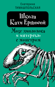 Школа Кати Ершовой. Мозг диплодока и интервью с монстром