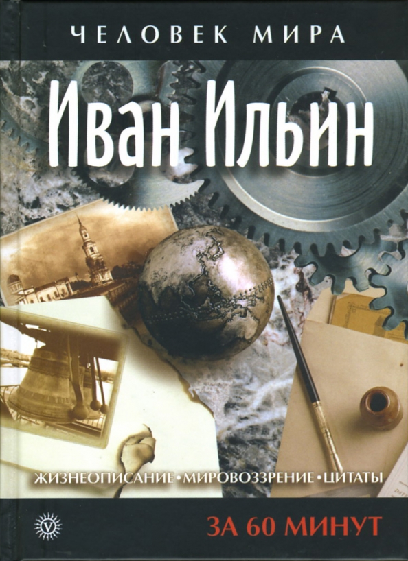 Реферат по теме Ильин И.А. Реферат по теме Ильин И.А.