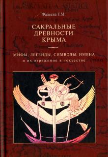 Татьяна Фадеева - Сакральные древности Крыма. Мифы, легенды, символы и их отражение в искусстве обложка книги Татьяна Фадеева - Сакральные древности Крыма. Мифы, легенды, символы и их отражение в искусстве обложка книги