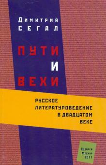 Дмитрий Сегал - Пути и вехи. Русское литературоведение в XX веке обложка книги Дмитрий Сегал - Пути и вехи. Русское литературоведение в XX веке обложка книги
