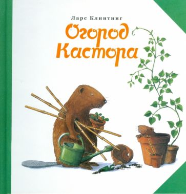 Ларс Клинтинг - Огород Кастора обложка книги Ларс Клинтинг - Огород Кастора обложка книги