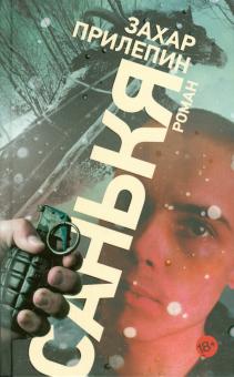 Захар Прилепин - Санькя обложка книги Захар Прилепин - Санькя обложка книги