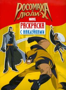 Росомаха и люди Х. Раскраска с наклейками. Выпуск 1