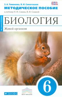 Томанова, Сивоглазов - Биология. Живой организм. 6 класс. Методическое пособие. ВЕРТИКАЛЬ. ФГОС обложка книги Томанова, Сивоглазов - Биология. Живой организм. 6 класс. Методическое пособие. ВЕРТИКАЛЬ. ФГОС обложка книги