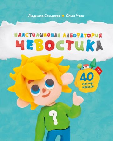 Пластилиновая лаборатория Чевостика обложка книги Пластилиновая лаборатория Чевостика обложка книги