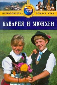 Бентли, Кэтлинг, Локе - Бавария и Мюнхен: Путеводитель обложка книги Бентли, Кэтлинг, Локе - Бавария и Мюнхен: Путеводитель обложка книги