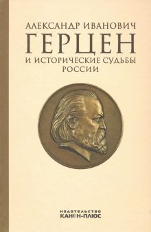 Александр Иванович Герцен и исторические судьбы России