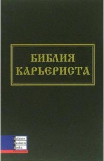 Ричард Темплар - Библия карьериста обложка книги Ричард Темплар - Библия карьериста обложка книги