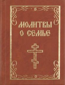 Молитвы о семье