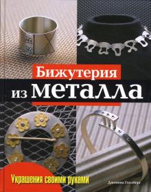 Бижутерия из металла. Практическое руководство