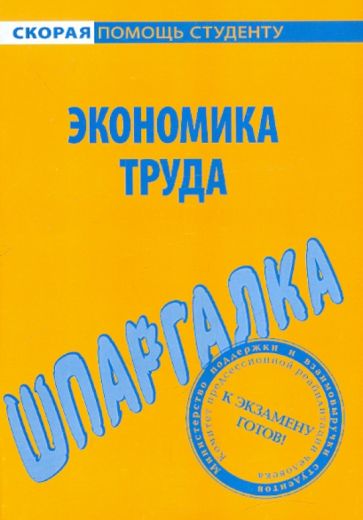 Шпаргалка по экономике труда обложка книги Шпаргалка по экономике труда обложка книги
