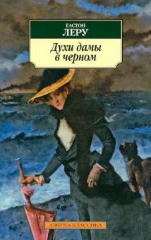 Гастон Леру - Духи дамы в черном обложка книги Гастон Леру - Духи дамы в черном обложка книги