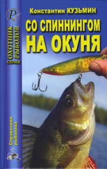 Константин Кузьмин - Со спиннингом на окуня обложка книги Константин Кузьмин - Со спиннингом на окуня обложка книги