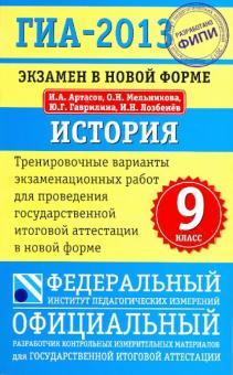 Артасов, Мельникова, Гаврилина, Лозбенёв - ГИА-13 История. 9 класс. Экзамен в новой форме обложка книги Артасов, Мельникова, Гаврилина, Лозбенёв - ГИА-13 История. 9 класс. Экзамен в новой форме обложка книги