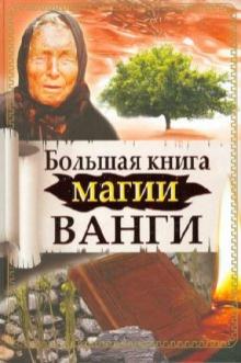 Макова, Громова, Громов - Большая книга магии Ванги обложка книги Макова, Громова, Громов - Большая книга магии Ванги обложка книги