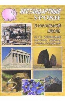 С.В. Савинова - 82д Нестандартные уроки в нач. школе обложка книги С.В. Савинова - 82д Нестандартные уроки в нач. школе обложка книги