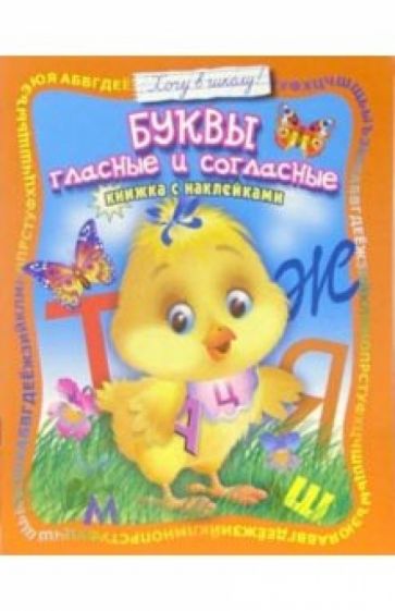 Буквы гласные и согласные: Книжка с наклейками обложка книги Буквы гласные и согласные: Книжка с наклейками обложка книги
