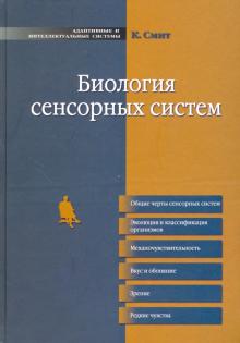 Крис Смит - Биология сенсорных систем обложка книги Крис Смит - Биология сенсорных систем обложка книги