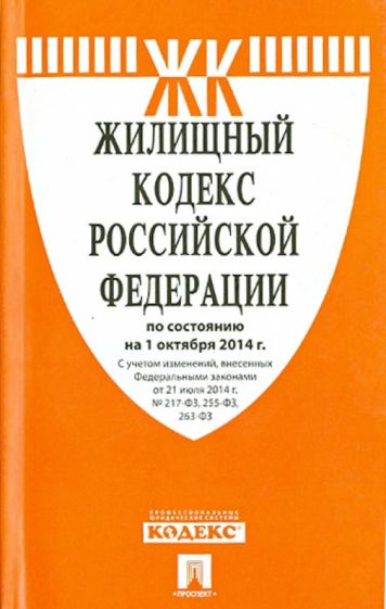 Жилищный кодекс Российской Федерации по состоянию на 01.10.2014 г. обложка книги Жилищный кодекс Российской Федерации по состоянию на 01.10.2014 г. обложка книги