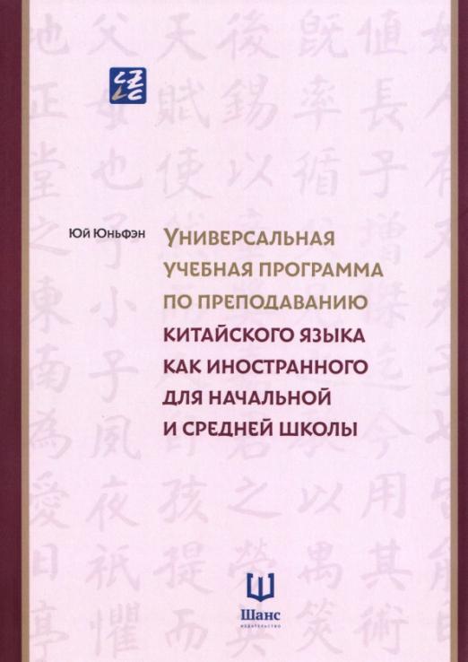 Учебная программа по преподаванию китайского языка для начальной и средней школы