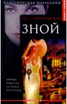 Полина Поплавская - Зной обложка книги Полина Поплавская - Зной обложка книги