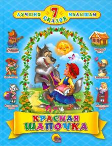 Красная Шапочка