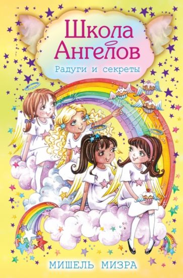 Мишель Мизра - Радуги и секреты обложка книги Мишель Мизра - Радуги и секреты обложка книги