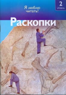 Салли Оджерс - Раскопки обложка книги Салли Оджерс - Раскопки обложка книги