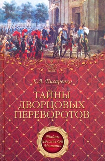 Константин Писаренко - Тайны дворцовых переворотов обложка книги Константин Писаренко - Тайны дворцовых переворотов обложка книги