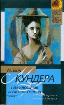 Милан Кундера - Невыносимая легкость бытия обложка книги Милан Кундера - Невыносимая легкость бытия обложка книги