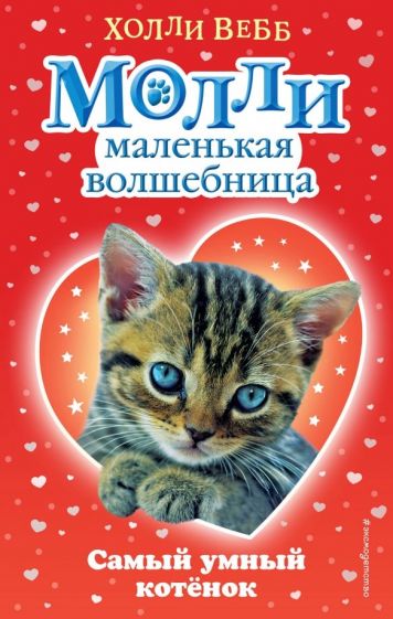 Книга: Самый умный котёнок - Холли Вебб. Купить книгу, читать рецензии |  Magic Molly #7. The Clever Little Kitten | ISBN 978-5-04-090252-1 | Лабиринт