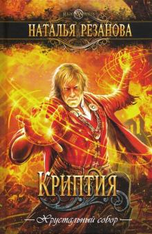 Наталья Резанова - Криптия обложка книги Наталья Резанова - Криптия обложка книги