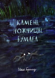 Инес Гарланд - Камень, ножницы, бумага обложка книги