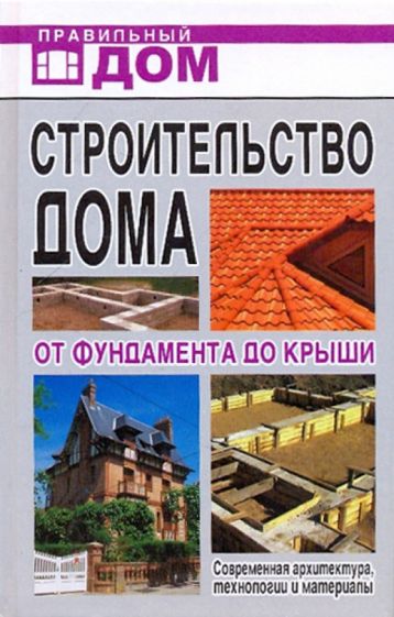 Литература домов по строительству домов