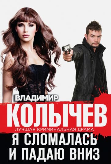 Владимир Колычев - Я сломалась и падаю вниз обложка книги Владимир Колычев - Я сломалась и падаю вниз обложка книги