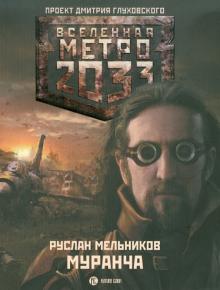 Руслан Мельников - Метро 2033. Муранча обложка книги Руслан Мельников - Метро 2033. Муранча обложка книги