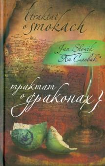 Ян Словик - Трактат о драконах обложка книги Ян Словик - Трактат о драконах обложка книги