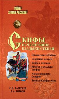 Алексеев, Инков - Скифы: исчезнувшие владыки степей обложка книги Алексеев, Инков - Скифы: исчезнувшие владыки степей обложка книги