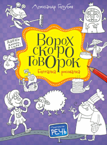 Александр Голубев - Ворох скороговорок. Болталка-рисовалка обложка книги Александр Голубев - Ворох скороговорок. Болталка-рисовалка обложка книги