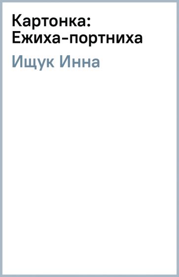 Инна Ищук - Картонка: Ежиха-портниха обложка книги Инна Ищук - Картонка: Ежиха-портниха обложка книги