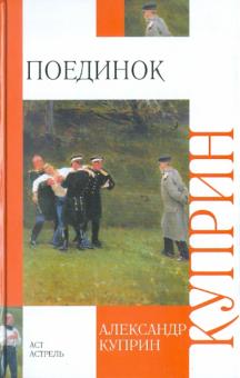 Александр Куприн - Поединок обложка книги Александр Куприн - Поединок обложка книги