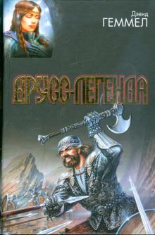 Дэвид Геммел - Друсс-Легенда. Легенда о Побратиме Смерти. Белый волк. Легенда обложка книги Дэвид Геммел - Друсс-Легенда. Легенда о Побратиме Смерти. Белый волк. Легенда обложка книги