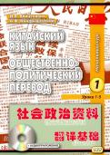 Войцехович, Кондрашевский - Китайский язык. Общественно-политический перевод. Начальный курс. В 2-х книгах (+CD) обложка книги Войцехович, Кондрашевский - Китайский язык. Общественно-политический перевод. Начальный курс. В 2-х книгах (+CD) обложка книги