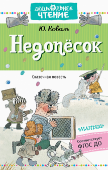 Недопёсок