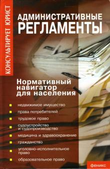 Людмила Грудцына - Административные регламенты: нормативный навигатор для населения обложка книги Людмила Грудцына - Административные регламенты: нормативный навигатор для населения обложка книги