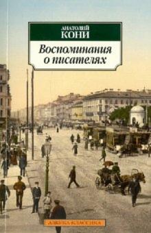 Анатолий Кони - Воспоминания о писателях: Литературные очерки обложка книги Анатолий Кони - Воспоминания о писателях: Литературные очерки обложка книги