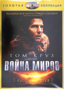 Война миров (DVD)